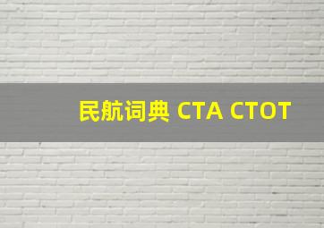 民航词典 CTA CTOT